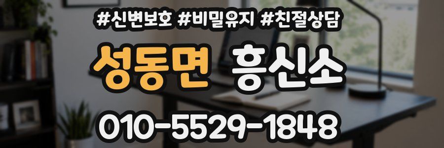 성동면 흥신소