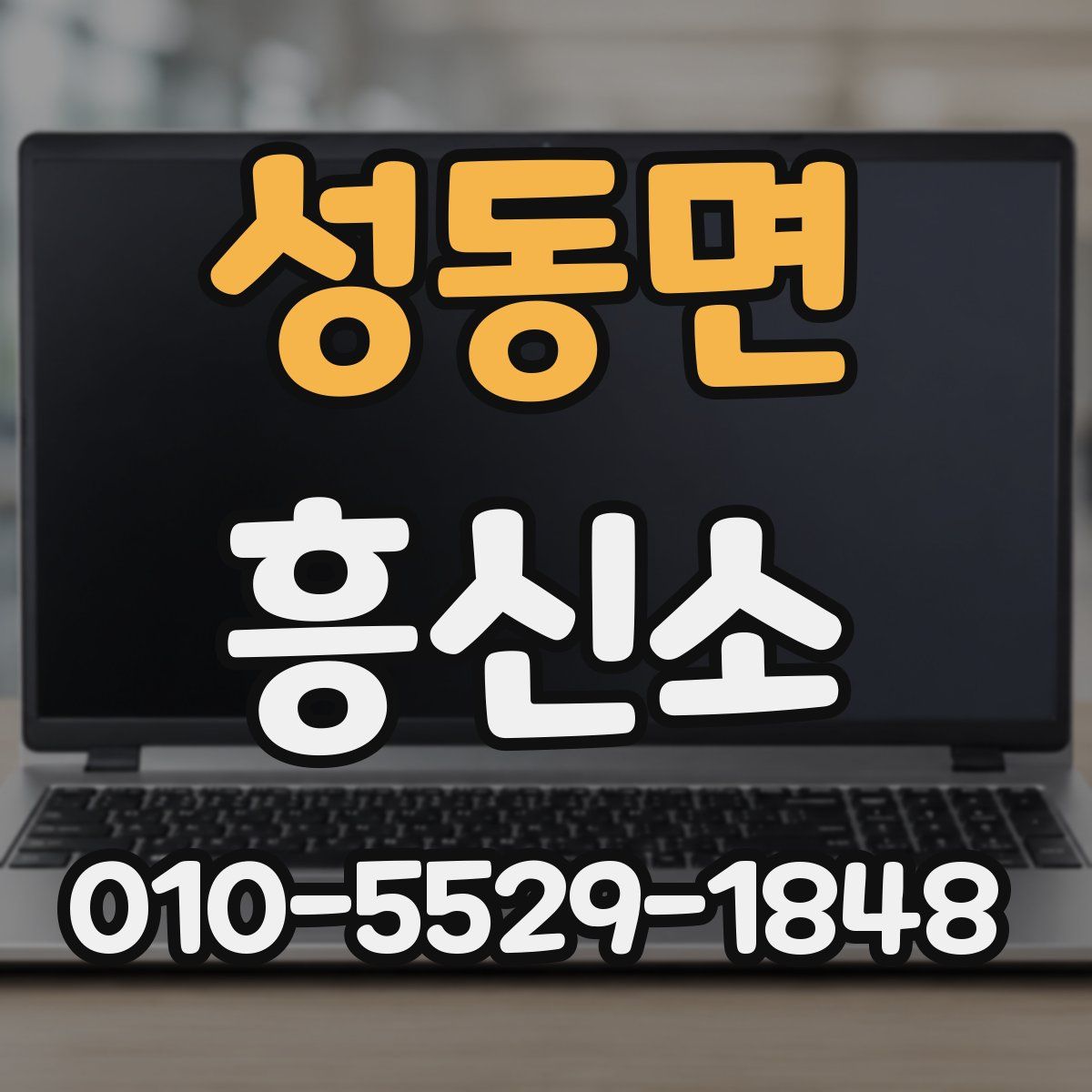 성동면 흥신소
