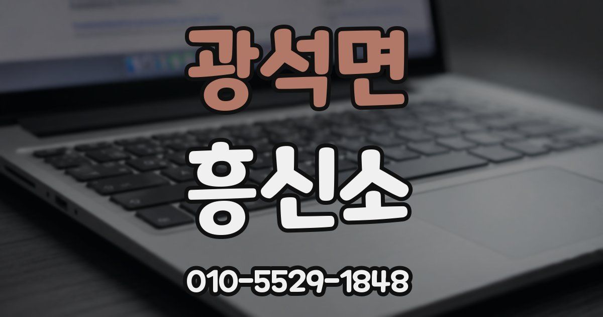 광석면 흥신소