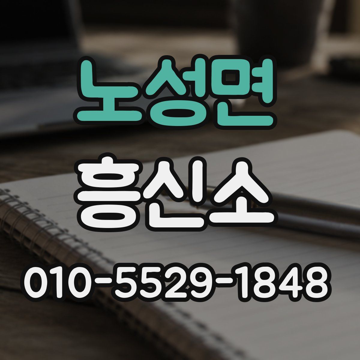 노성면 흥신소