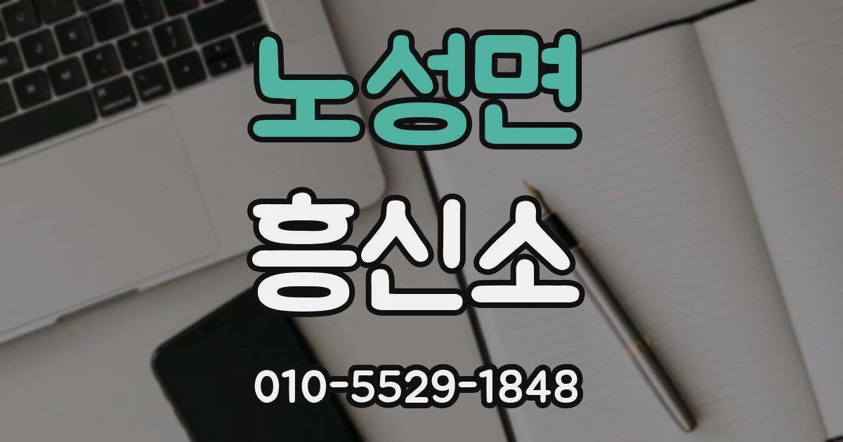 노성면 흥신소