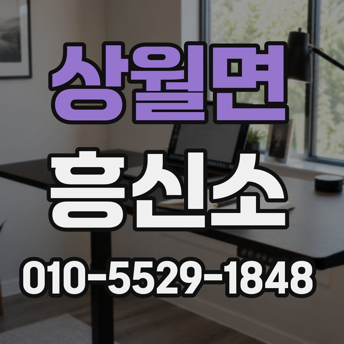상월면 흥신소