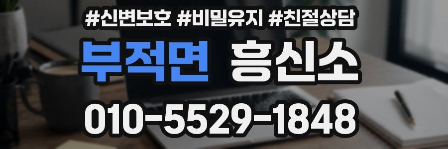 부적면 흥신소