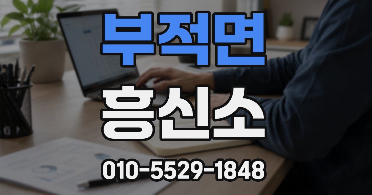 부적면 흥신소