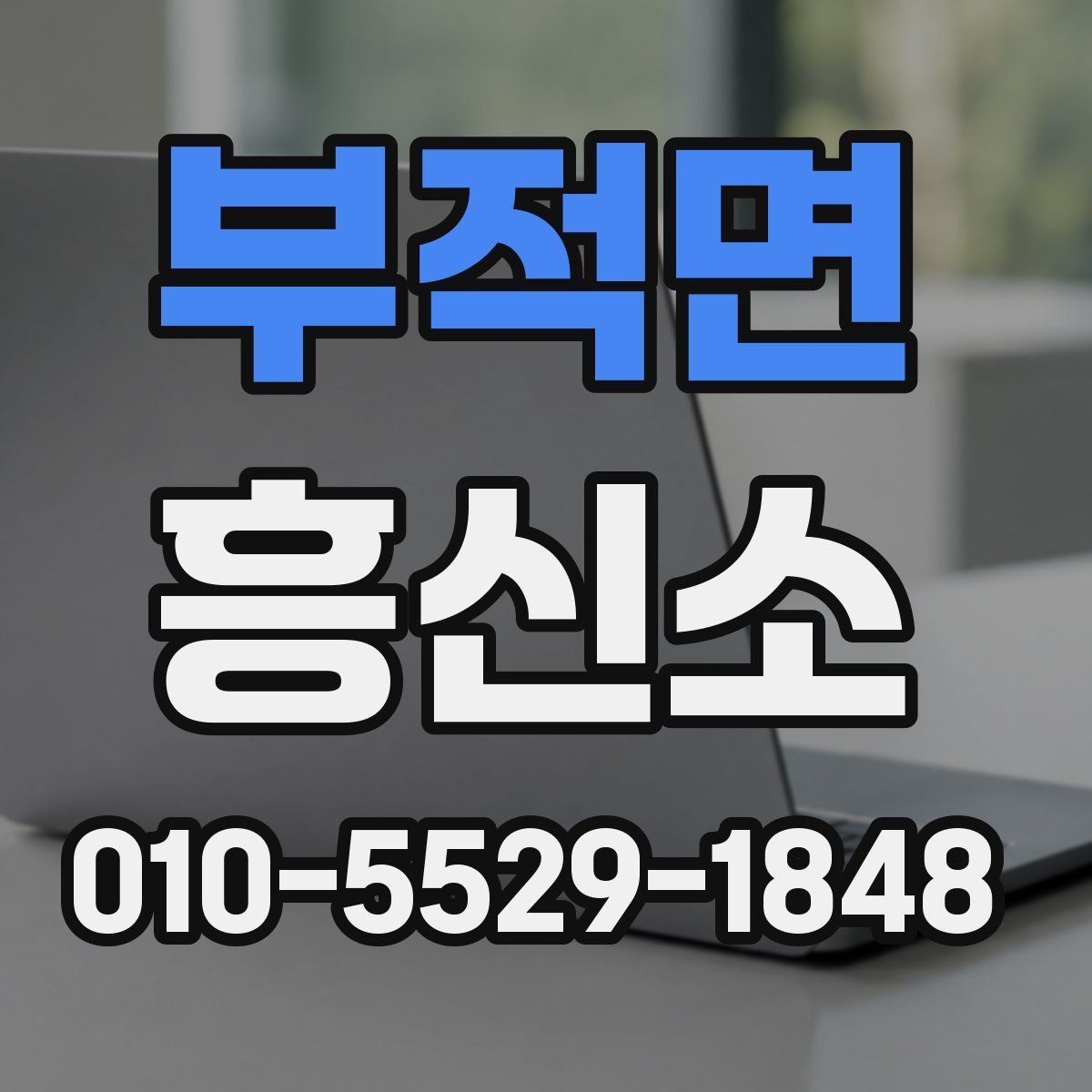 부적면 흥신소