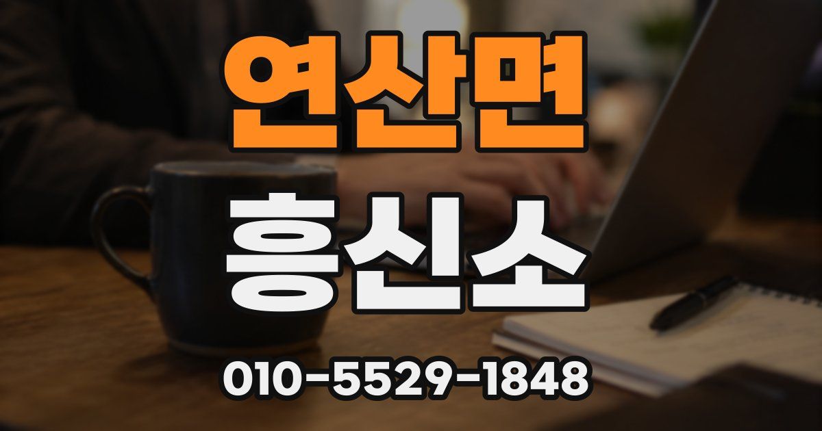 연산면 흥신소