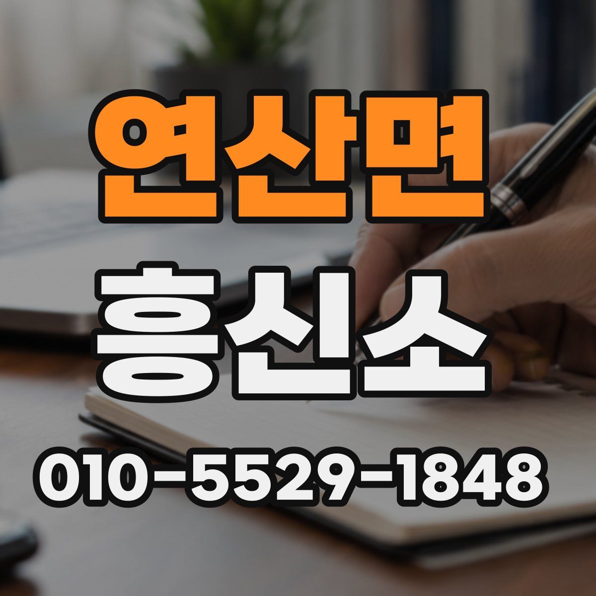 연산면 흥신소