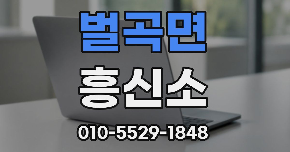 벌곡면 흥신소