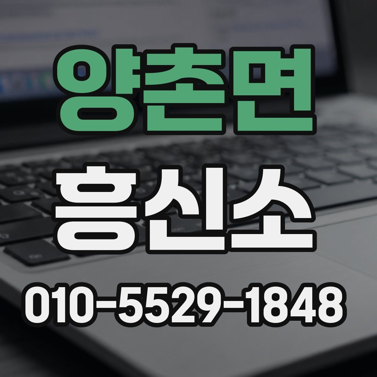 양촌면 흥신소 선택할 때 확인할 점