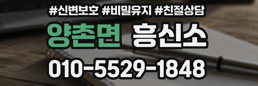 양촌면 흥신소