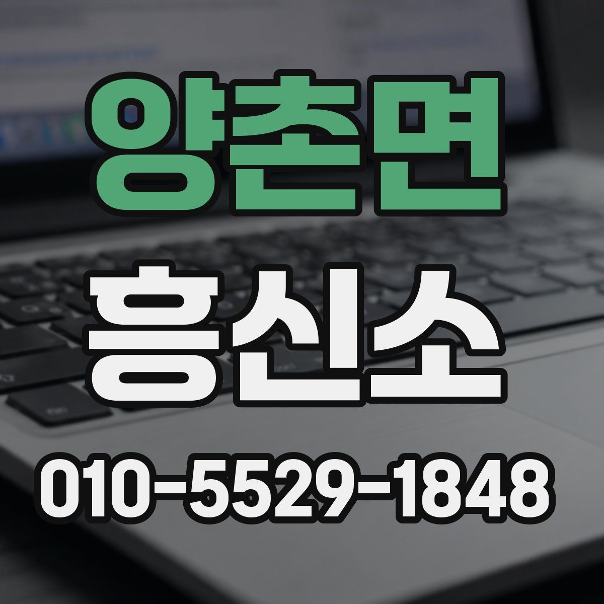 양촌면 흥신소
