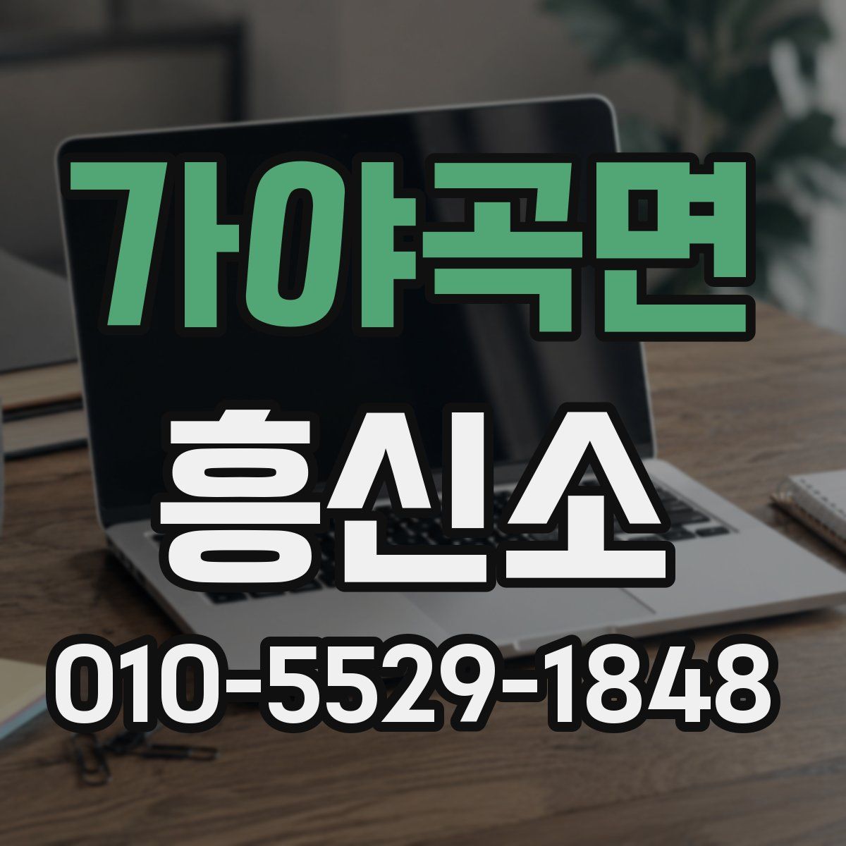 가야곡면 흥신소