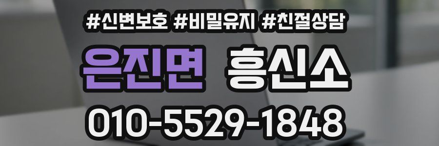 은진면 흥신소