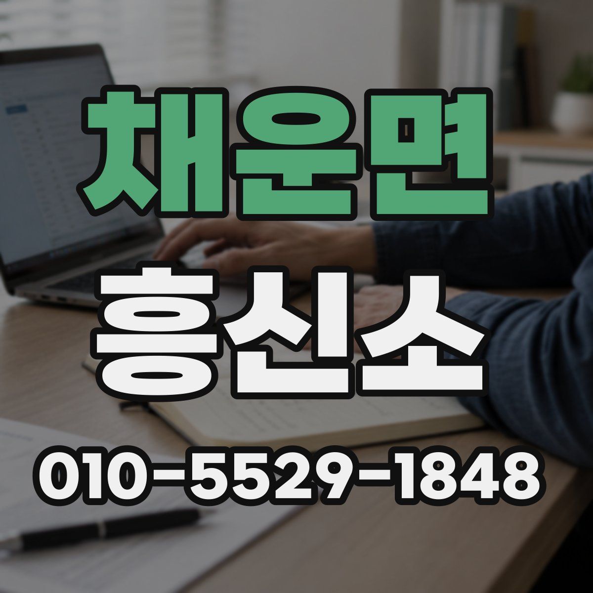 채운면 흥신소