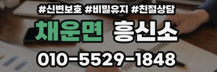 채운면 흥신소