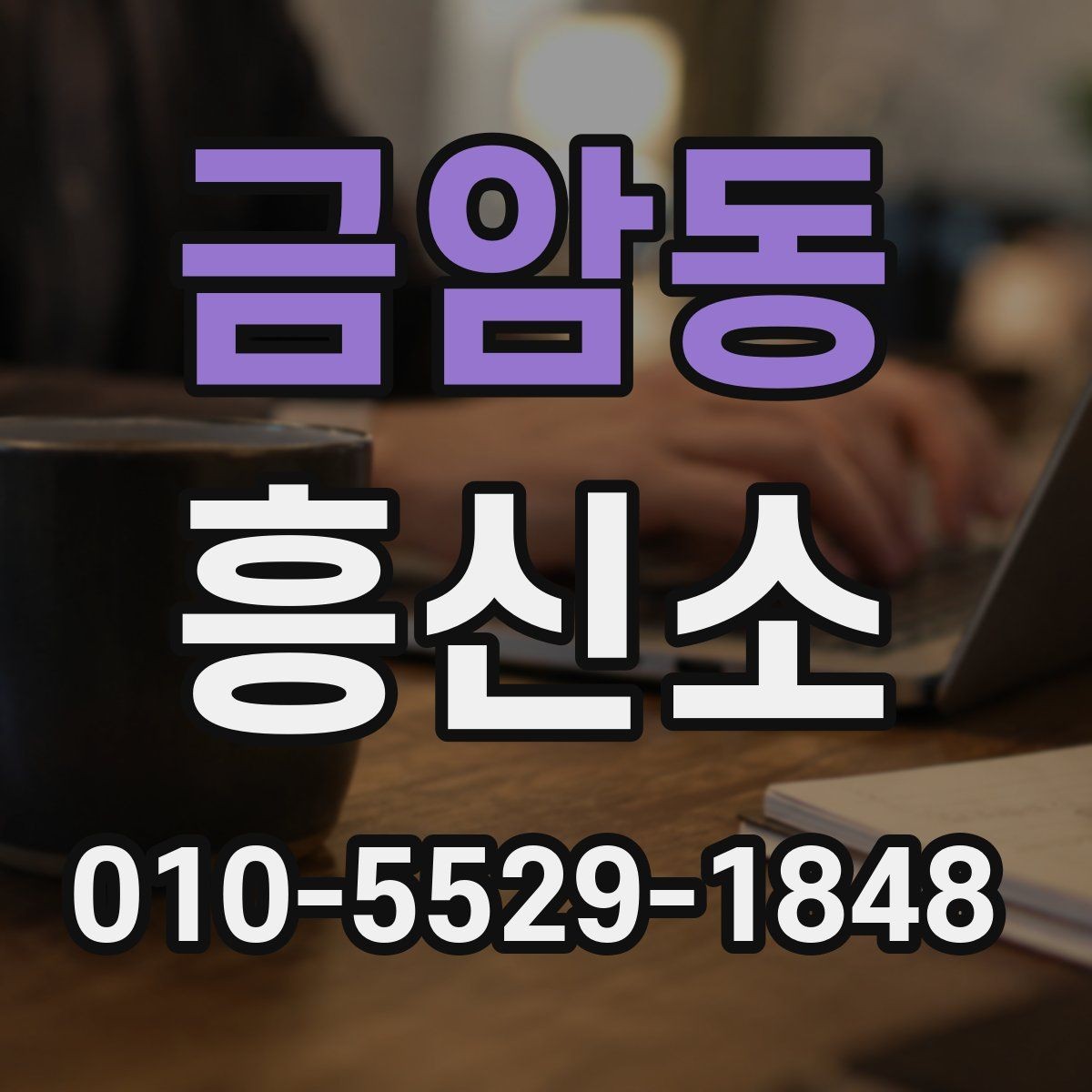 금암동 흥신소 의뢰 전 목적을 분명히 해야 하는 이유