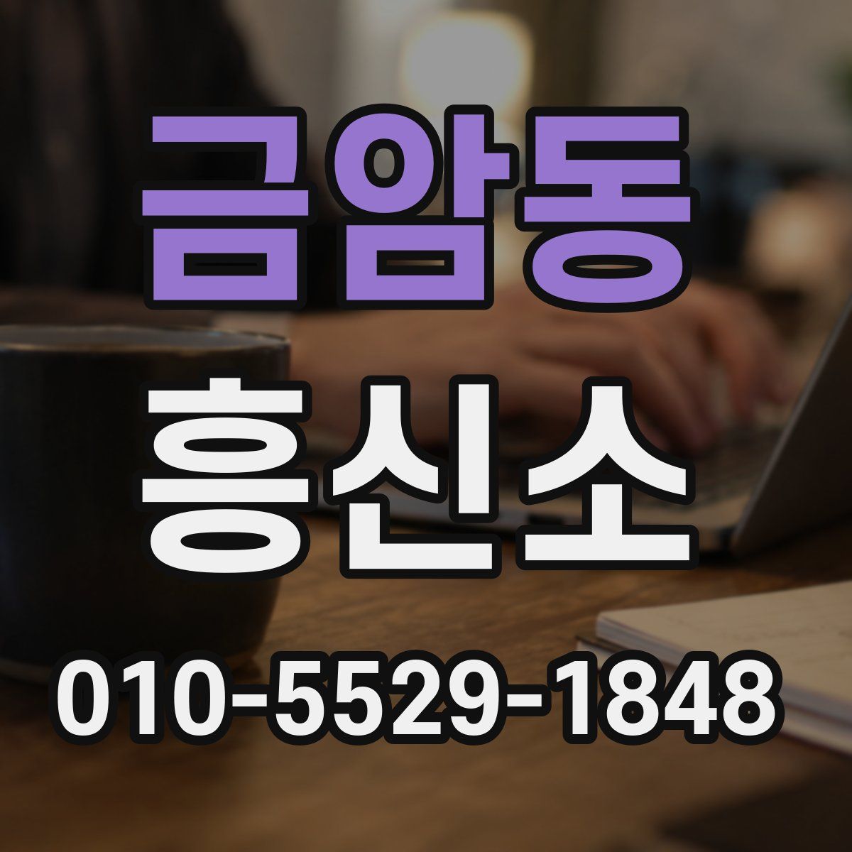 금암동 흥신소