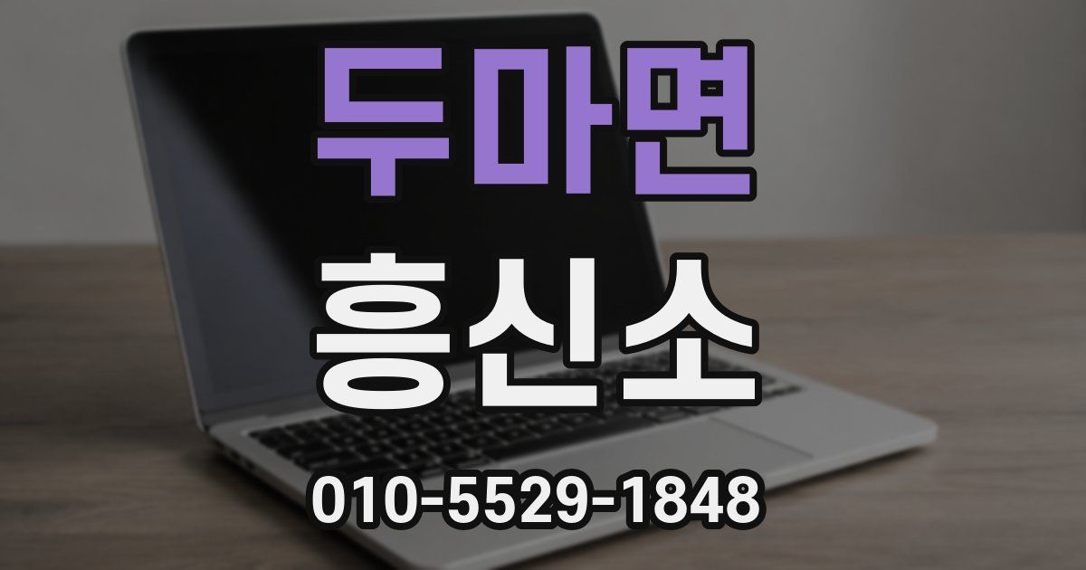 두마면 흥신소
