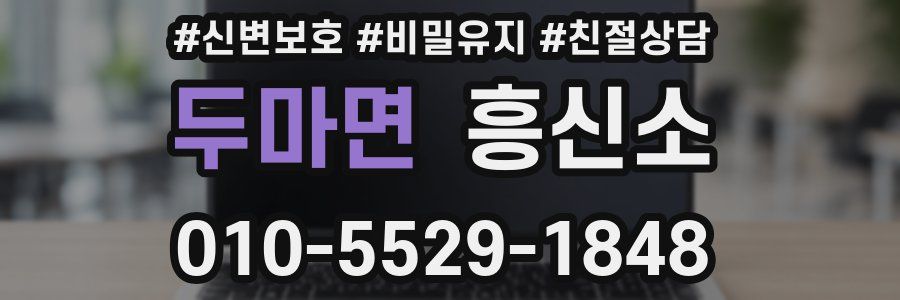 두마면 흥신소
