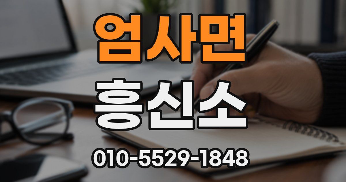 엄사면 흥신소