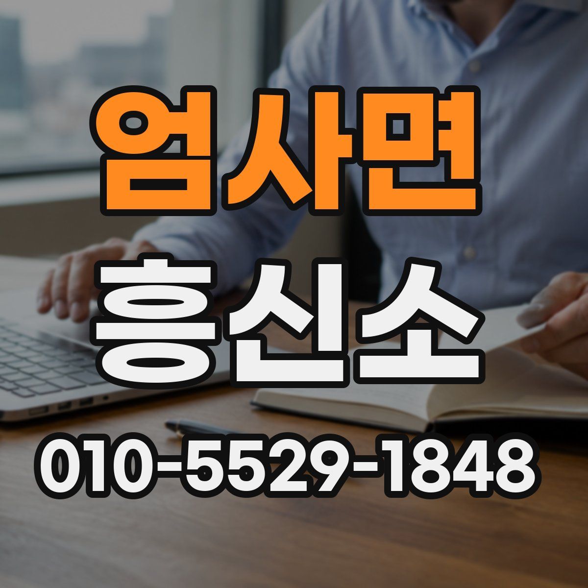 엄사면 흥신소