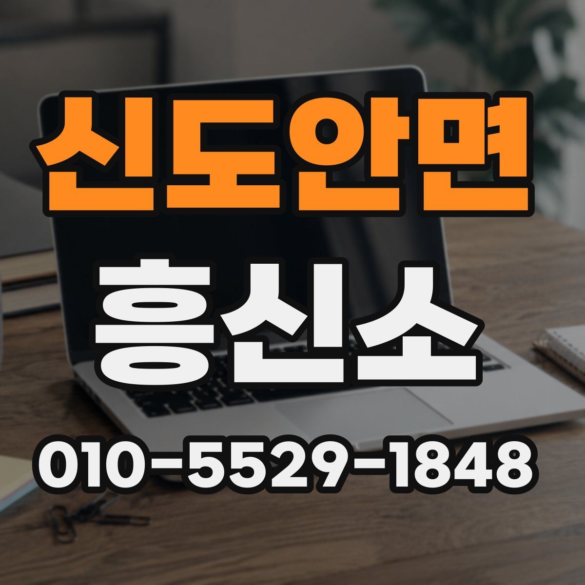 신도안면 흥신소