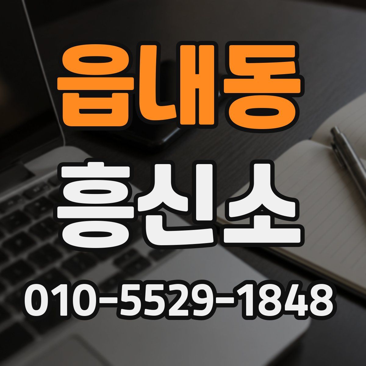 읍내동 흥신소