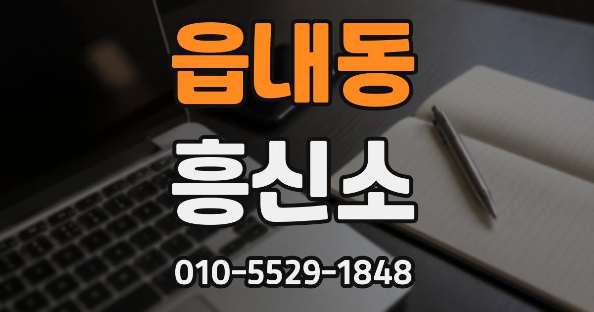 읍내동 흥신소