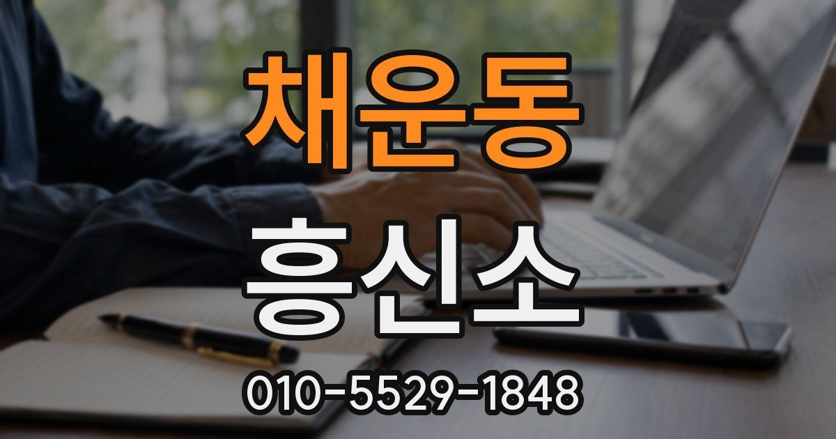 채운동 흥신소