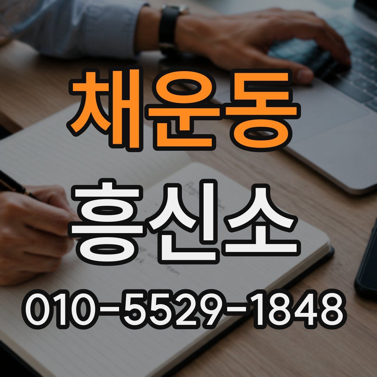 채운동 흥신소