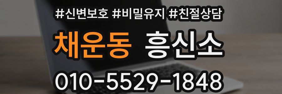 채운동 흥신소