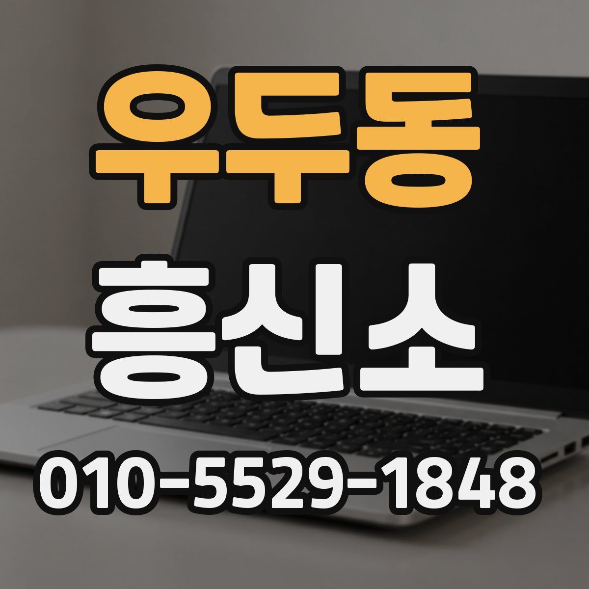 우두동 흥신소