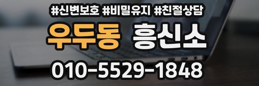 우두동 흥신소