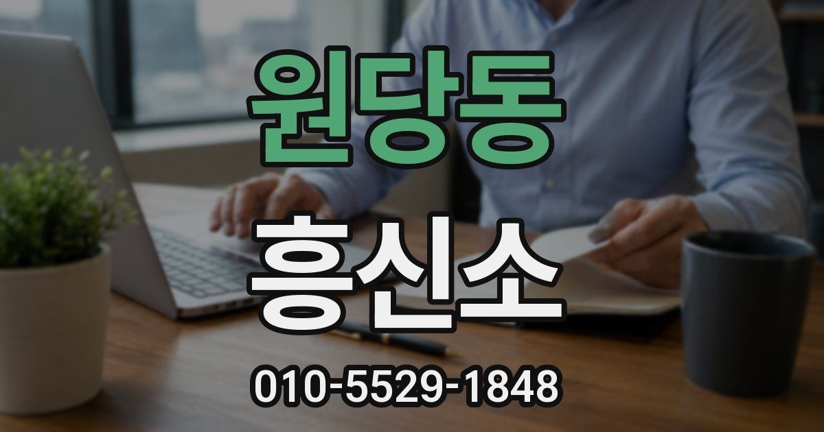 원당동 흥신소