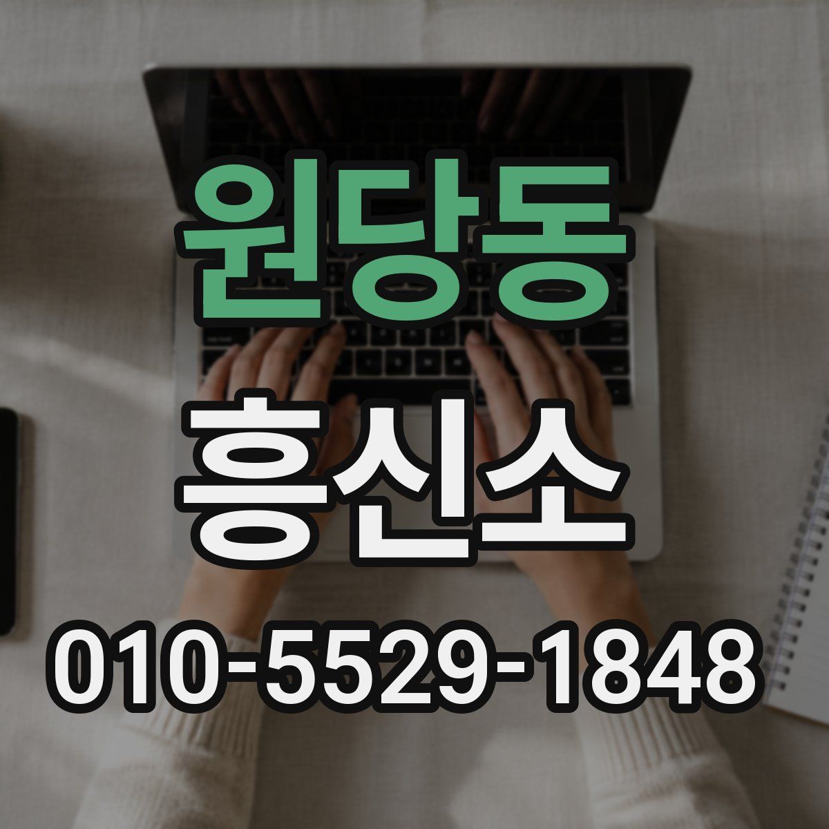 원당동 흥신소