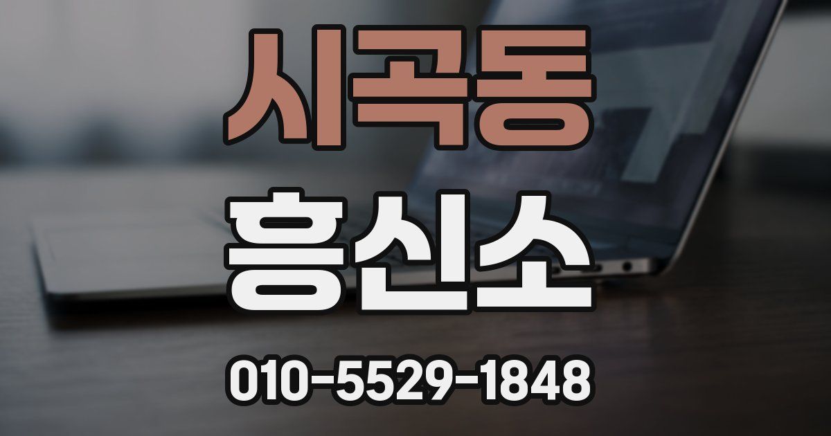 시곡동 흥신소