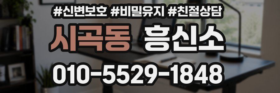 시곡동 흥신소