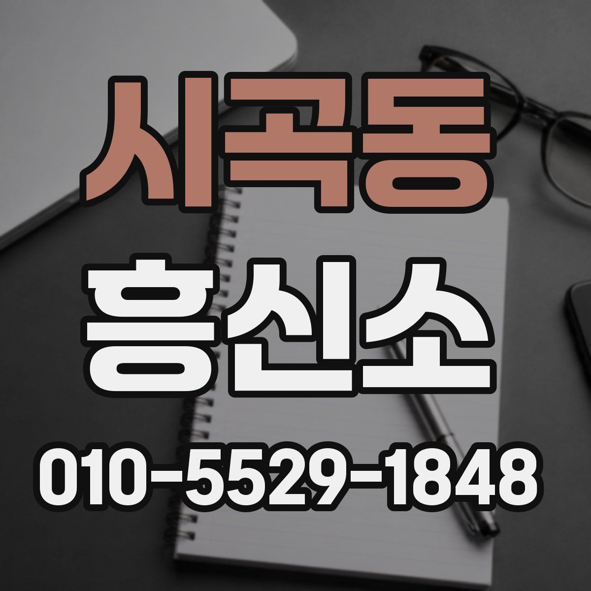시곡동 흥신소
