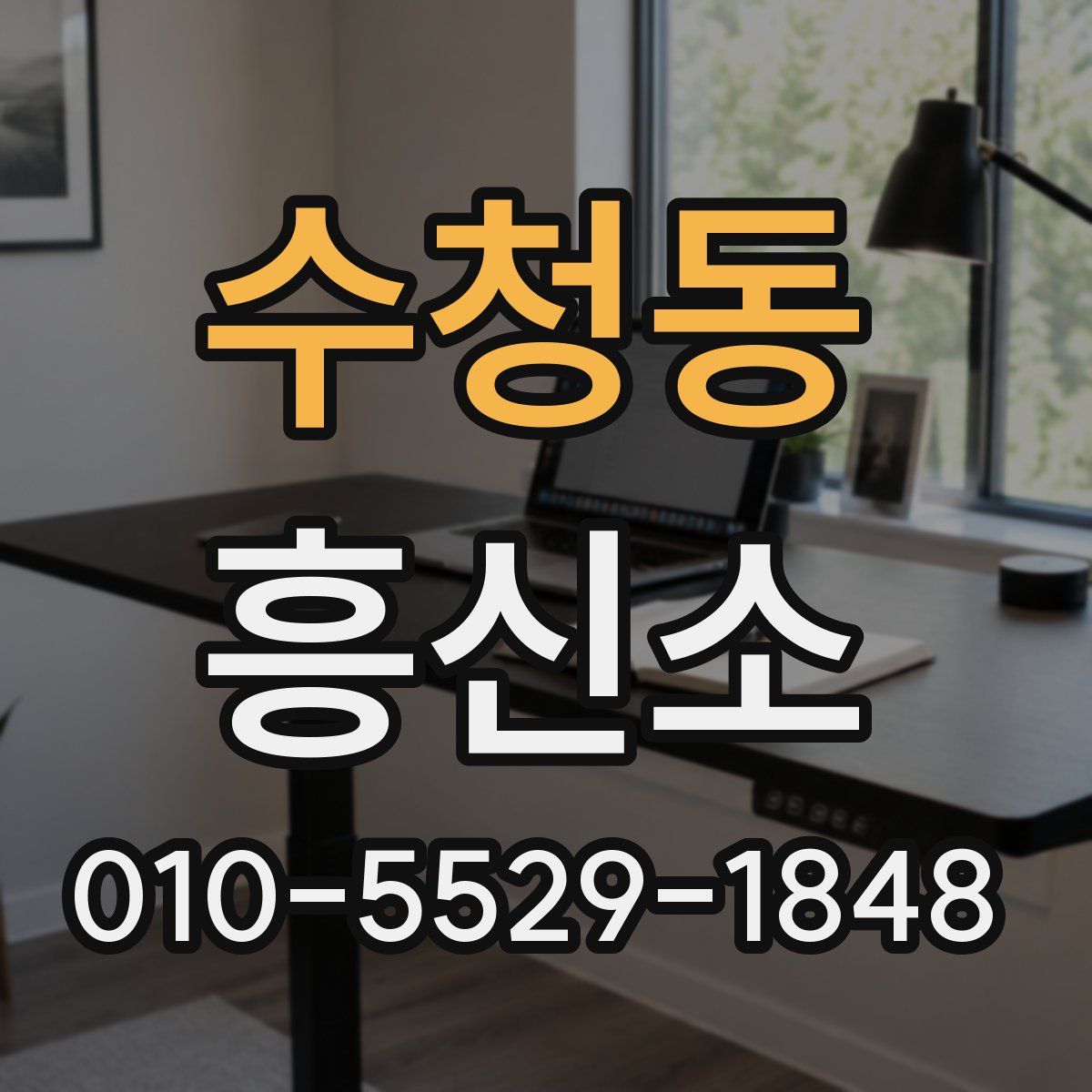 수청동 흥신소
