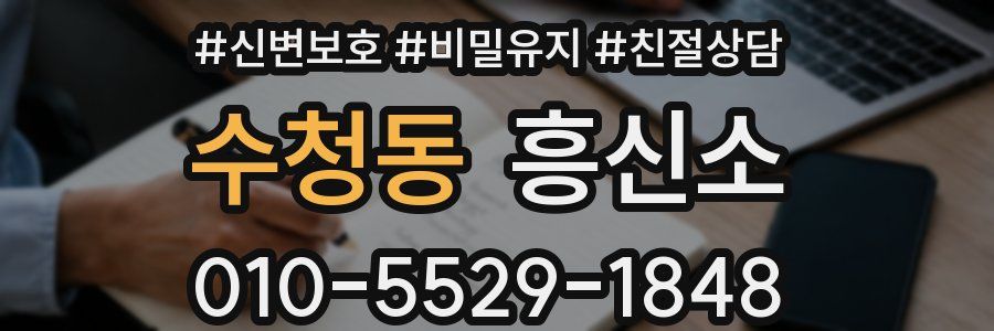 수청동 흥신소