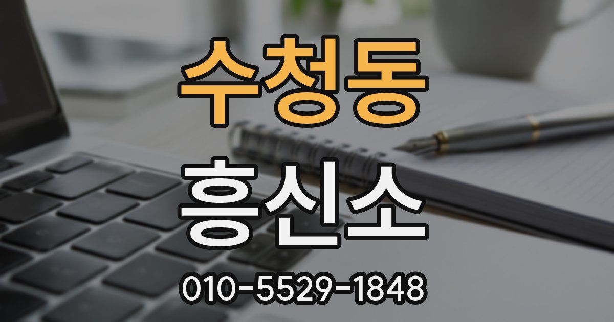 수청동 흥신소
