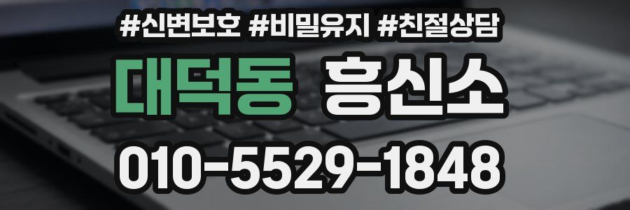 대덕동 흥신소