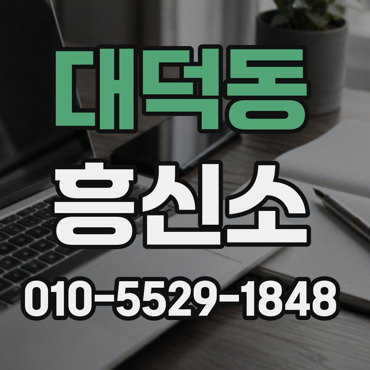 대덕동 흥신소