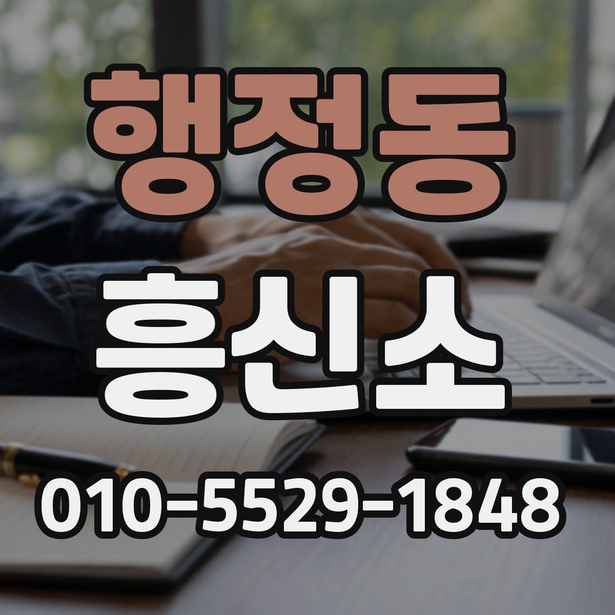 행정동 흥신소
