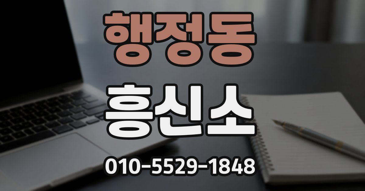 행정동 흥신소