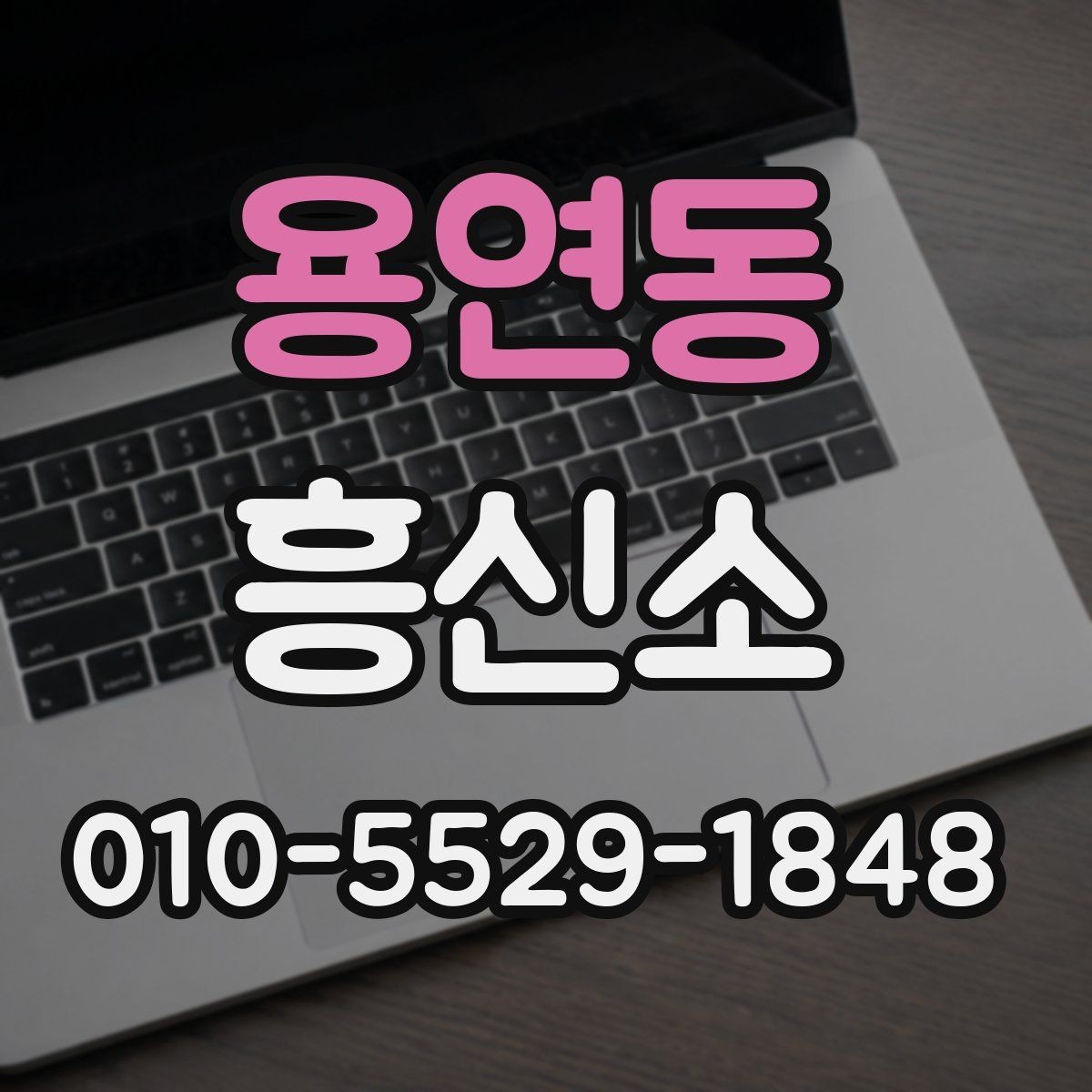 용연동 흥신소 업체 검색할 때 신경 써야 할 점
