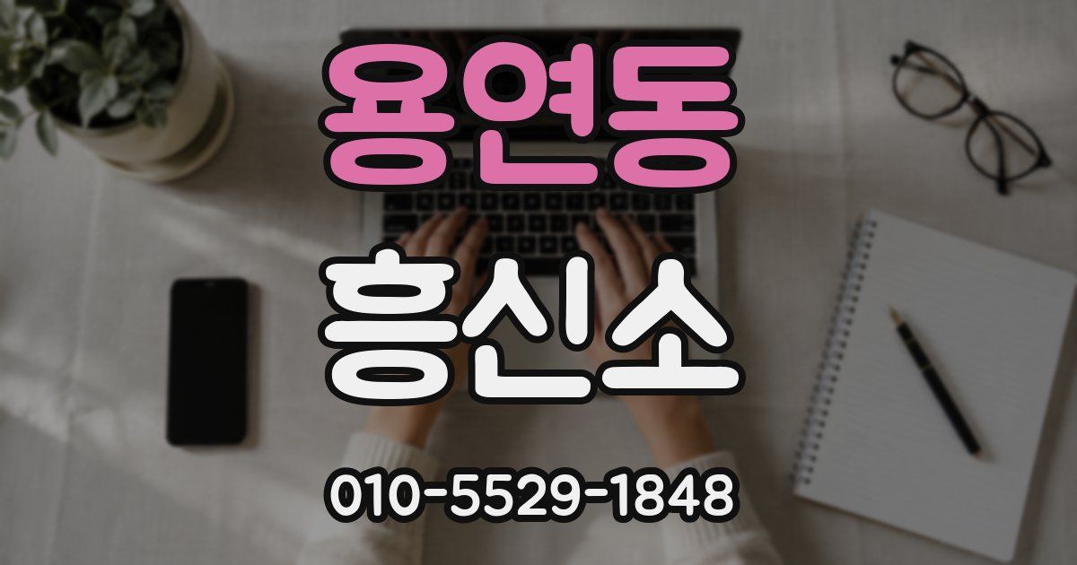 용연동 흥신소