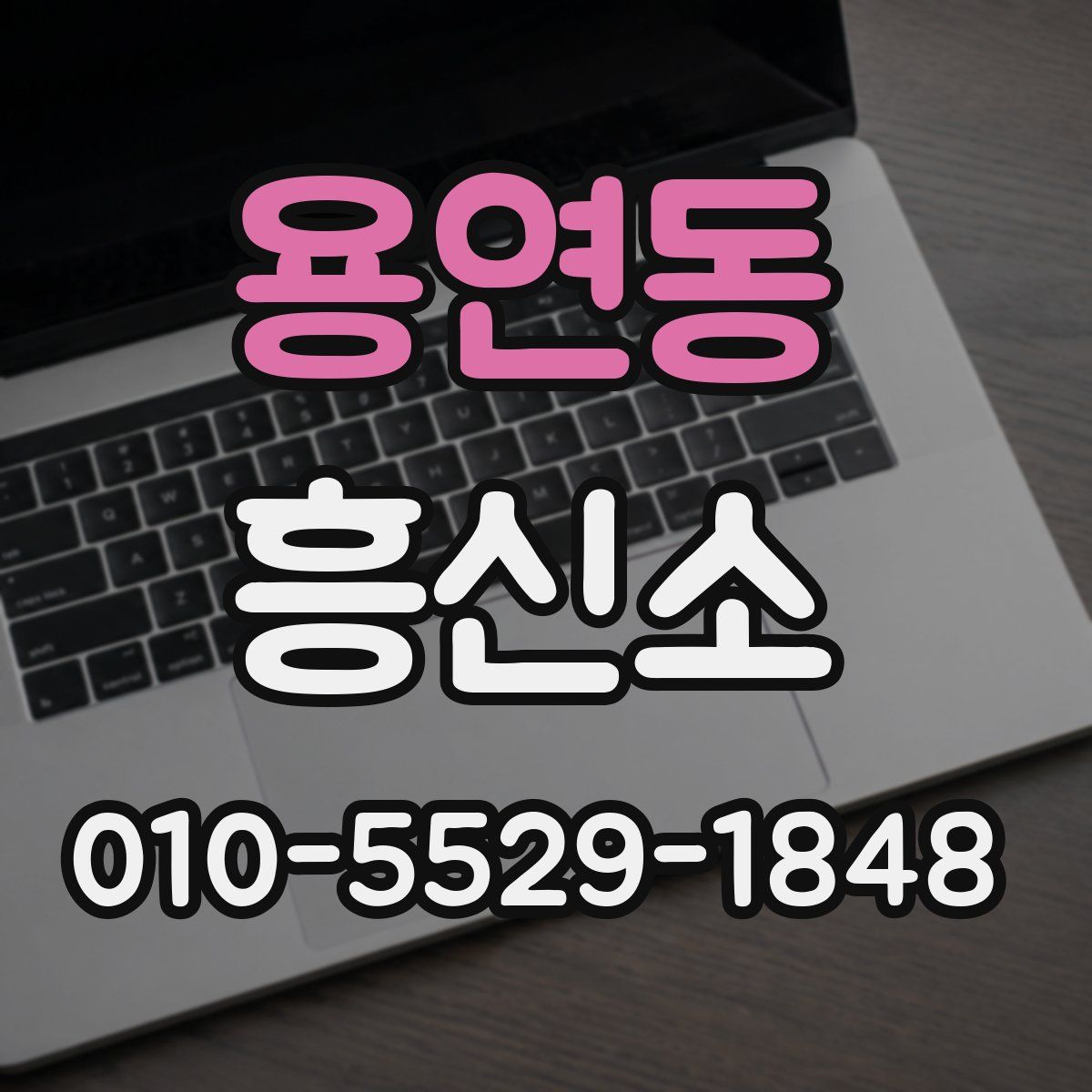 용연동 흥신소