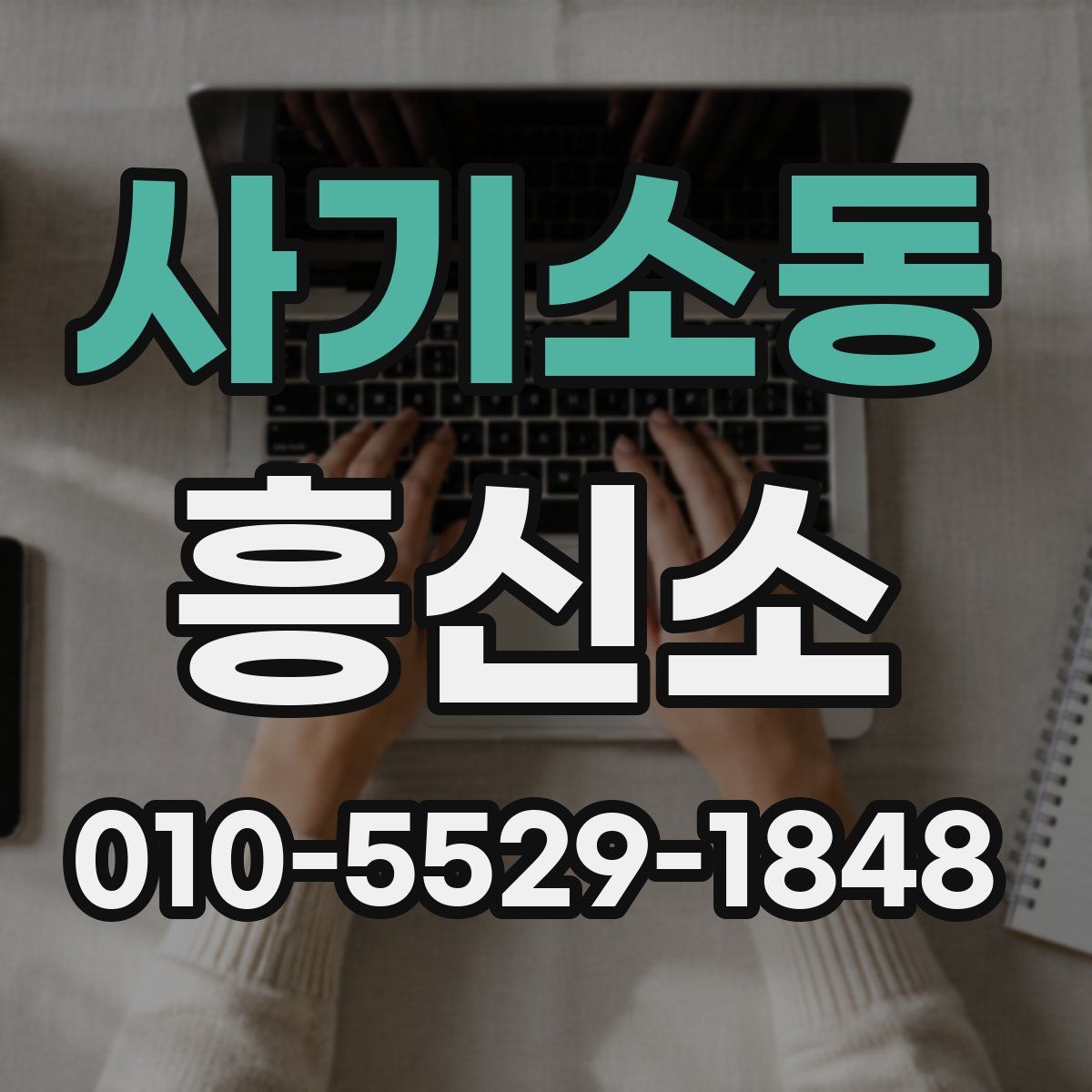 사기소동 흥신소