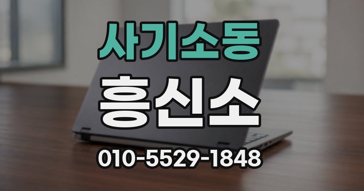 사기소동 흥신소
